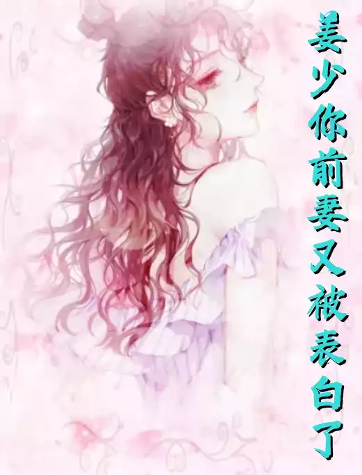 姜少你前妻又被表白了