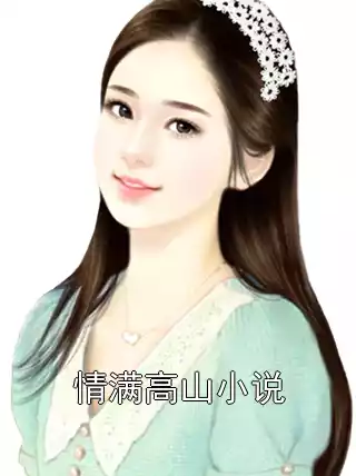 情满高山小说