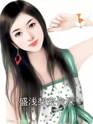 盛浅梨夜良深小说