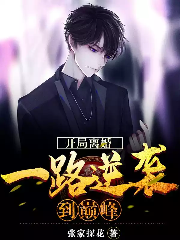 开局离婚一路逆袭到巅峰小说
