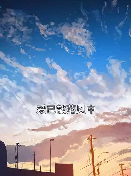 爱已散落风中