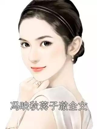 冯映秋蒋子澈全文小说