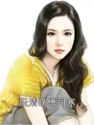 阮清晚傅司寒小说