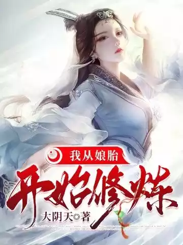 我从娘胎开始修炼小说
