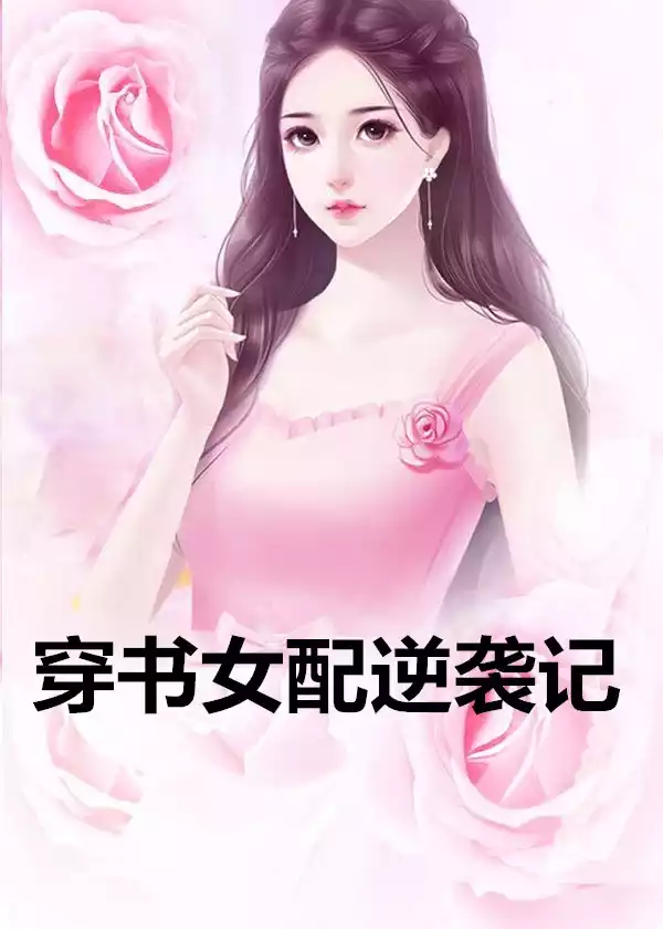穿书女配逆袭记