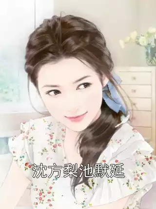 沈方梨池默延小说