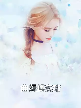 曲嫣傅奕珩小说