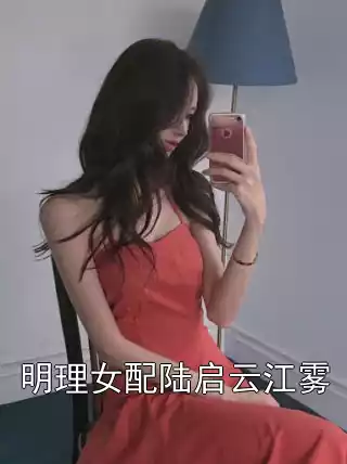 明理女配陆启云江雾小说