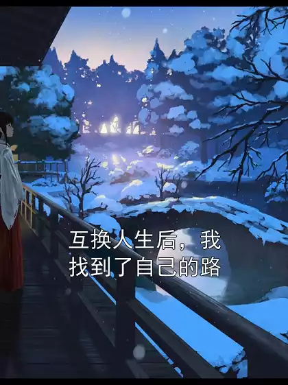 互换人生后，我找到了自己的路