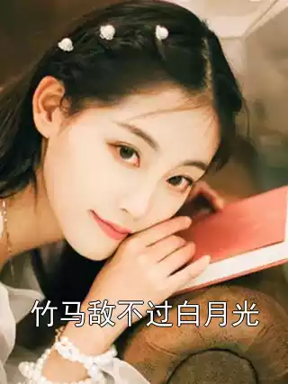 竹马敌不过白月光
