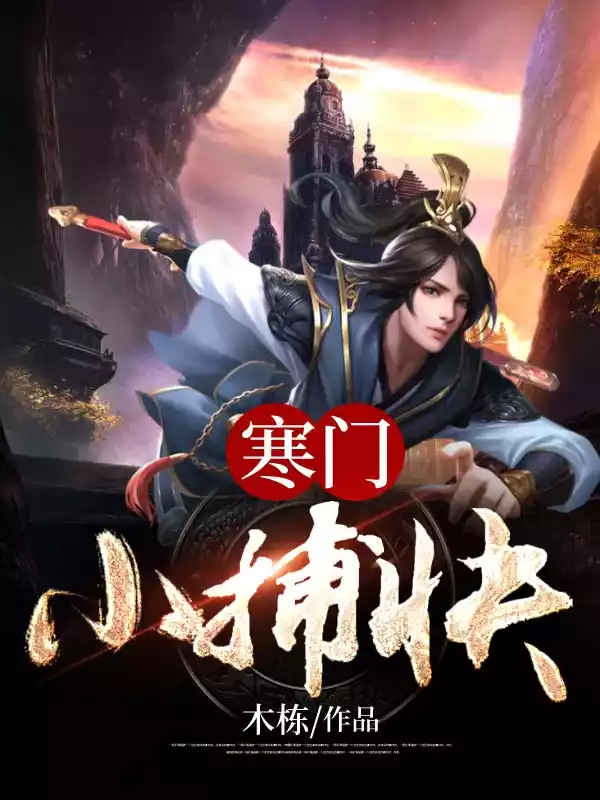 寒门小捕快小说