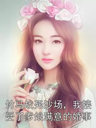 竹马战死沙场，我接受了爹娘满意的婚事小说