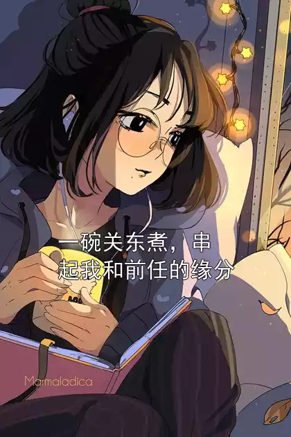 一碗关东煮，串起我和前任的缘分