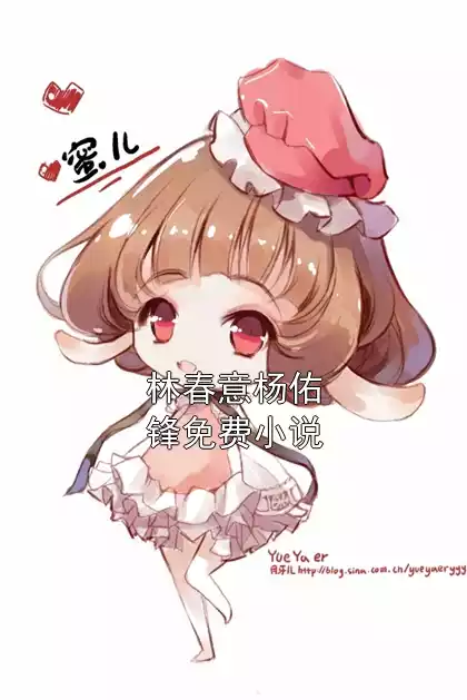 林春意杨佑锋免费小说