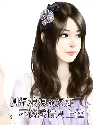 侧妃娘娘茶又媚，不谈感情只上位小说