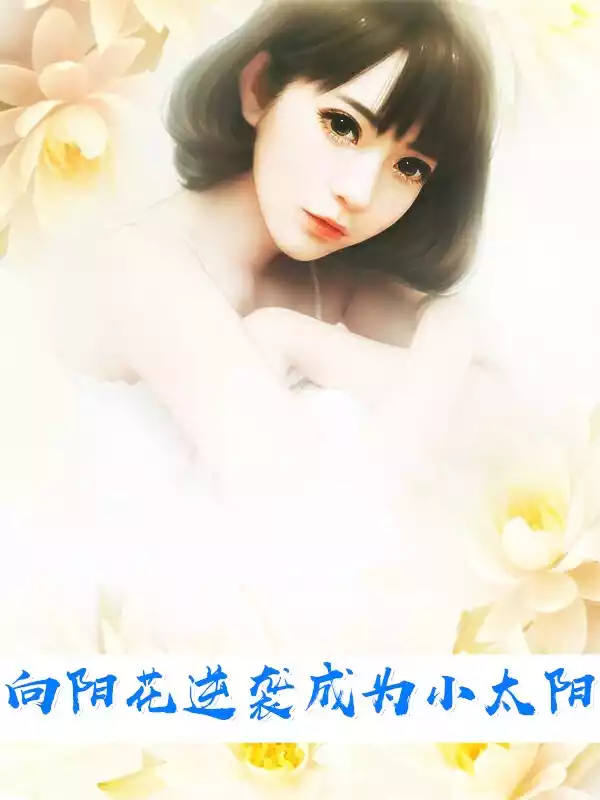 向阳花逆袭成为小太阳小说