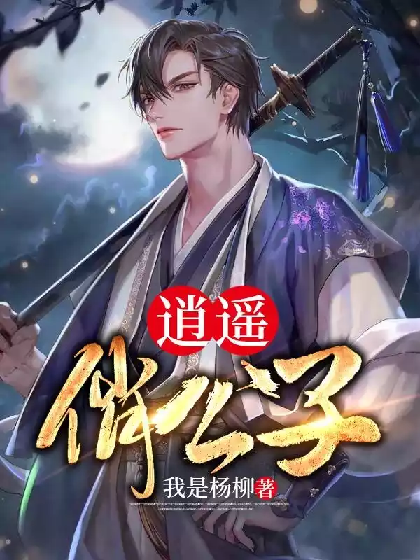 逍遥俏公子小说