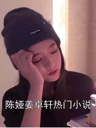 陈娅姜卓轩热门小说小说
