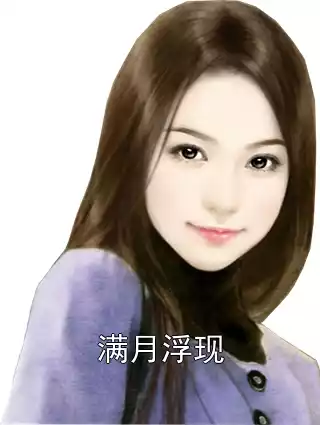 满月浮现小说