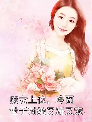 庶女上位，冷面世子对她又娇又宠小说