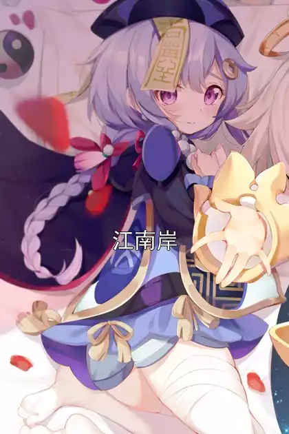 江南岸小说