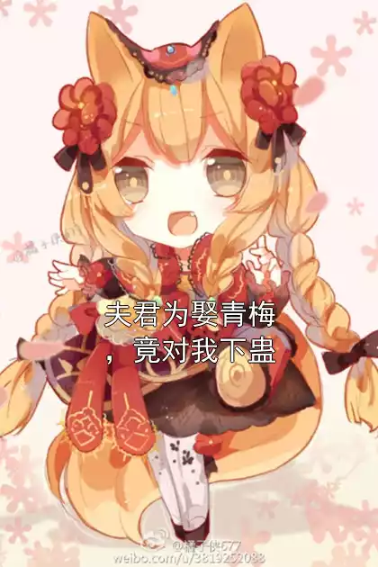 夫君为娶青梅，竟对我下蛊小说