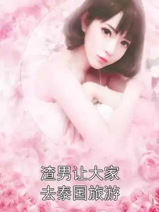 渣男让大家去泰国旅游小说
