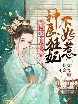 权掌天下神医狂妃不好惹小说