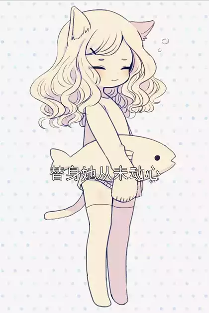 替身她从未动心小说