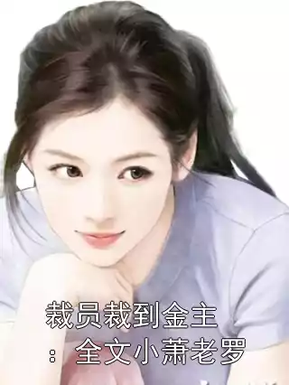 裁员裁到金主：全文小萧老罗