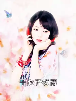 于欣齐锐博小说