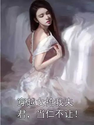 穿越女抢我夫君，当仁不让！