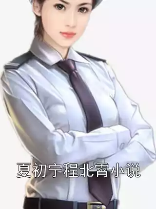 夏初宁程北霄小说小说