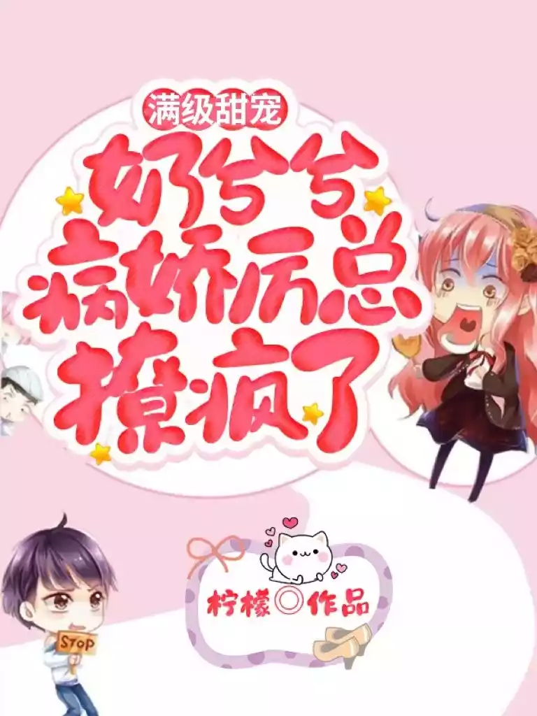 满级甜宠奶兮兮病娇厉总撩疯了小说