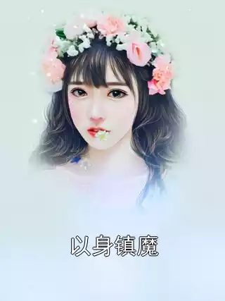 以身镇魔小说