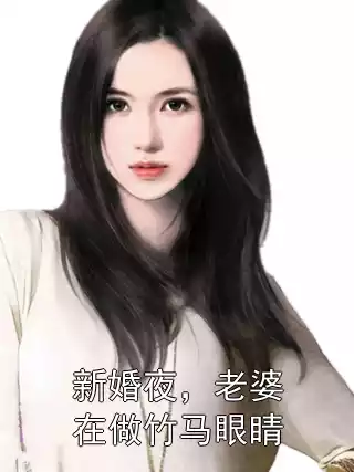 新婚夜，老婆在做竹马眼睛小说