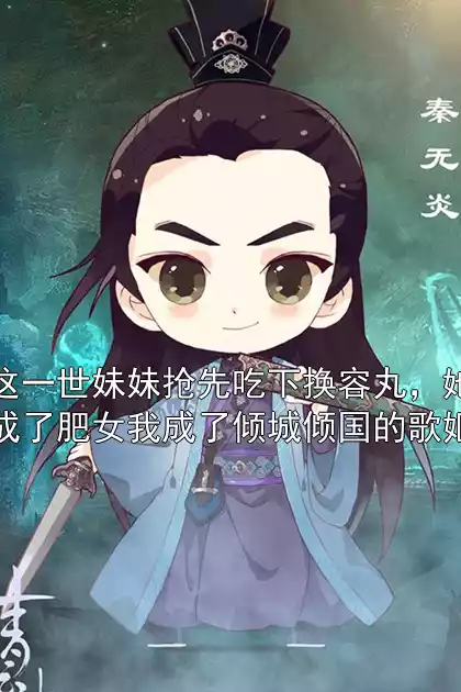 这一世妹妹抢先吃下换容丸，她成了肥女我成了倾城倾国的歌姬小说