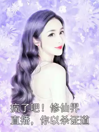 疯了吧！修仙界直播，你以杀证道