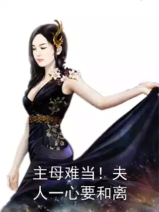 主母难当！夫人一心要和离