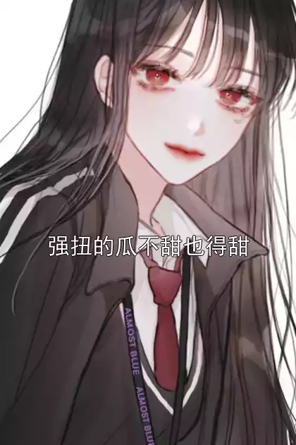 强扭的瓜不甜也得甜