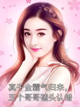 真千金霸气归来，五个哥哥磕头认错小说