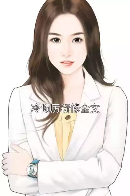 冷倾厉衍修全文