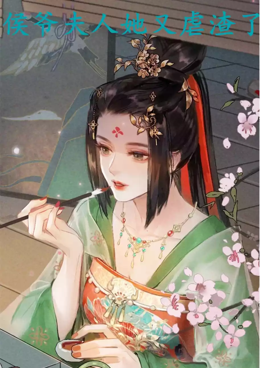 侯爷夫人她又虐渣了小说