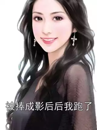 被捧成影后后我跑了