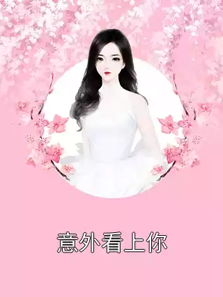 意外看上你小说