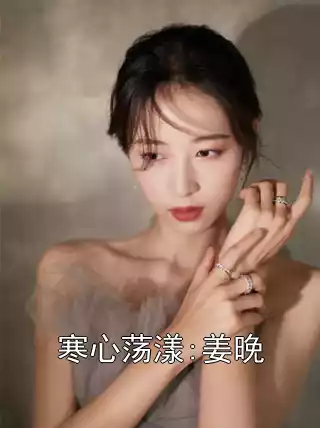 寒心荡漾:姜晚