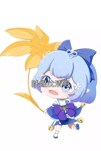 陆煜沈清影小说