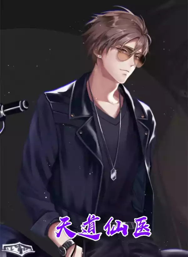 天道仙医小说