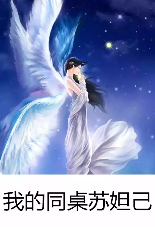 我的同桌苏妲己小说