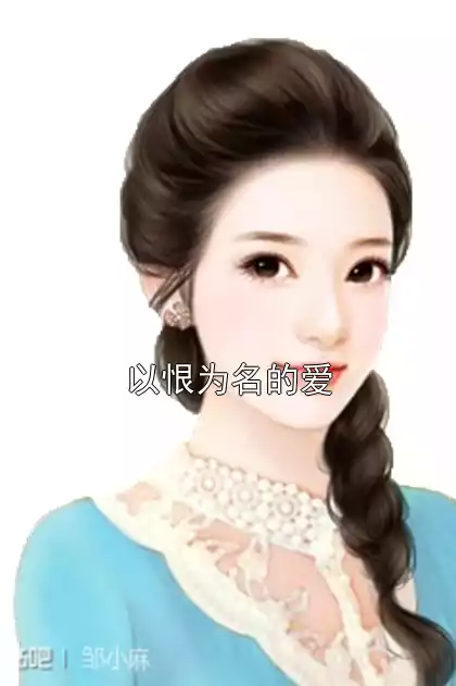 以恨为名的爱小说